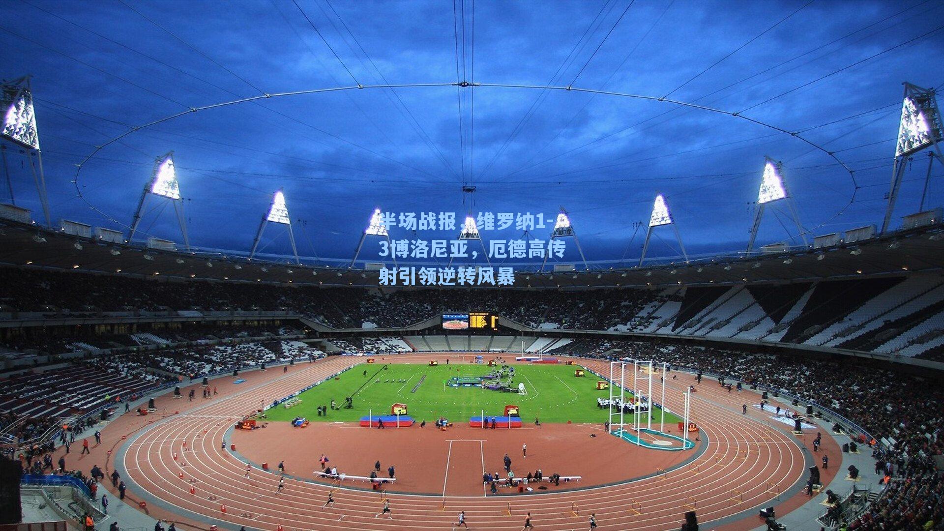 半场战报,维罗纳1-3博洛尼亚,厄德高传射引领逆转风暴