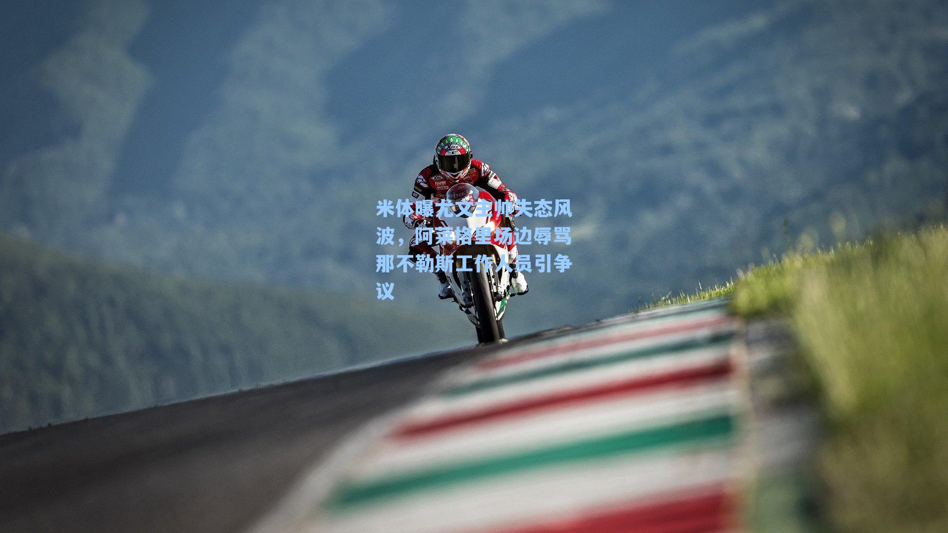 米体曝尤文主帅失态风波,阿莱格里场边辱骂那不勒斯工作人员引争议