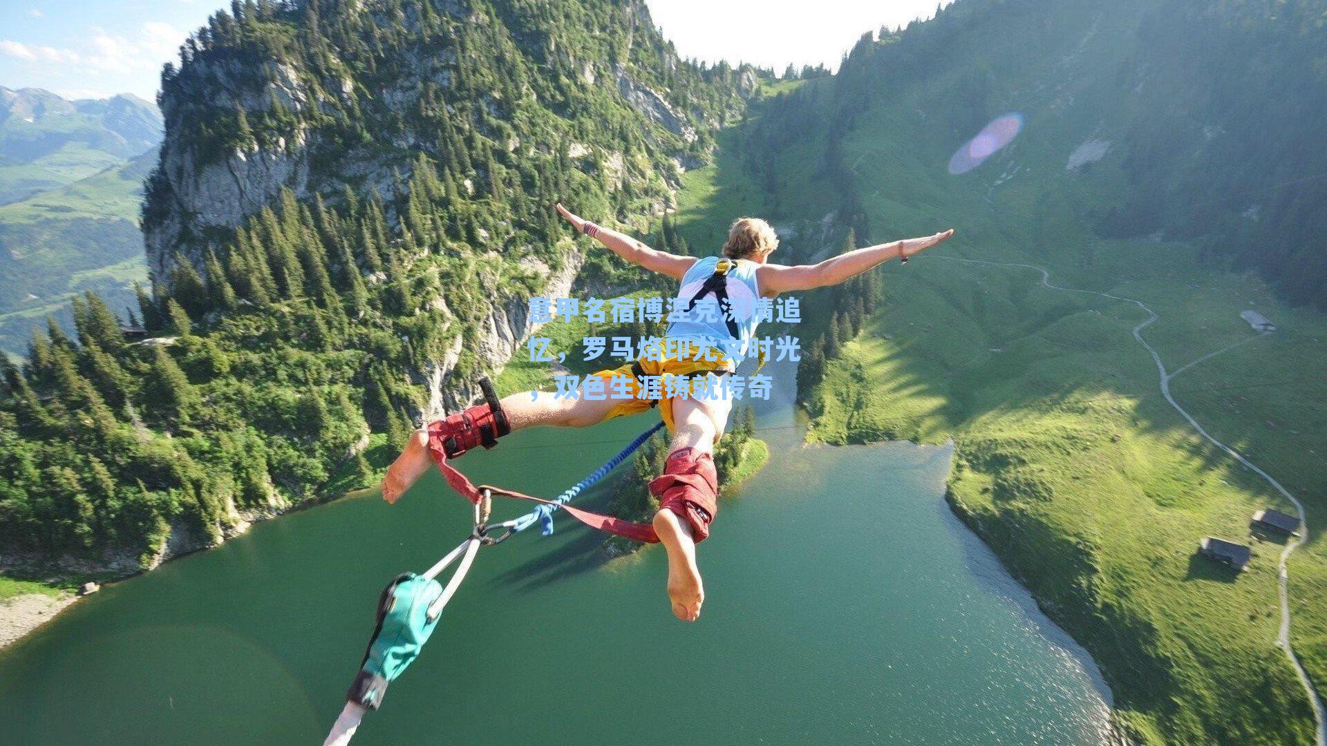 意甲名宿博涅克深情追忆，罗马烙印尤文时光，双色生涯铸就传奇